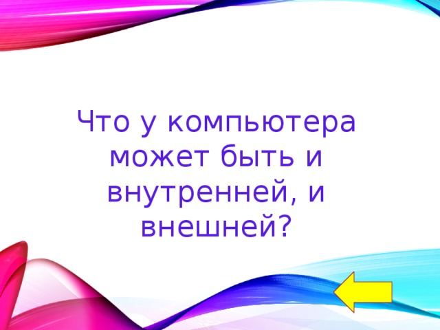 Что у компьютера может быть и внутренней, и внешней? 