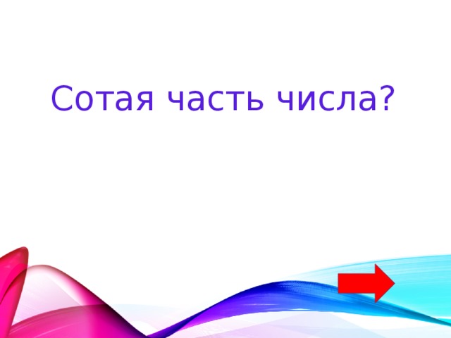 Сотая часть числа? 