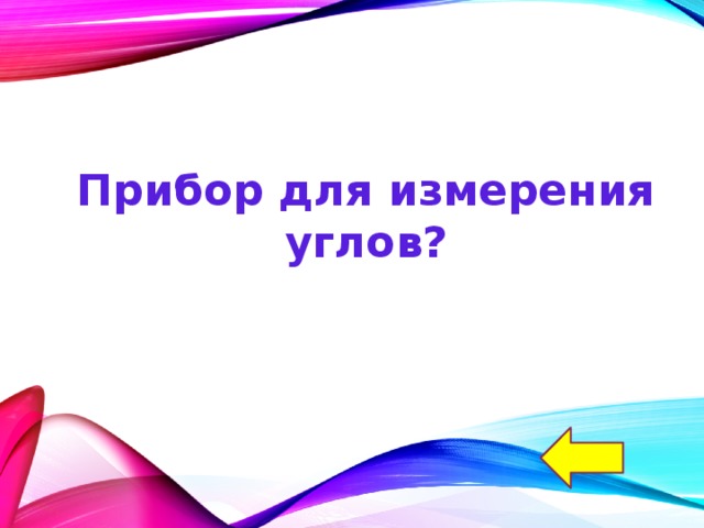Прибор для измерения углов? 