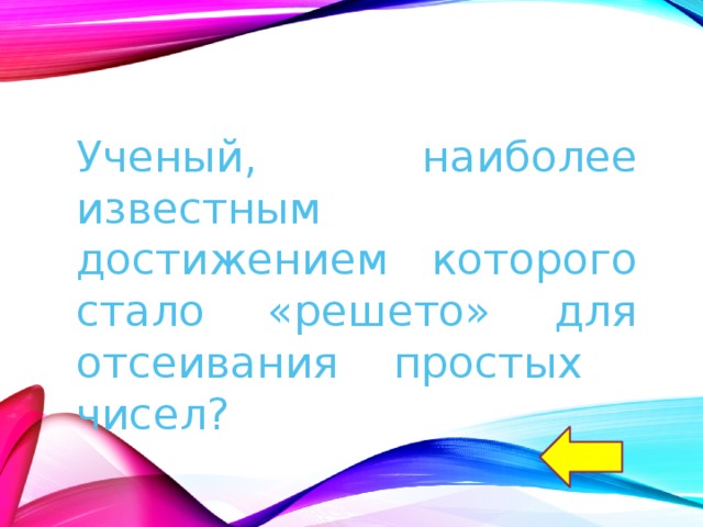 Ученый, наиболее известным достижением которого стало «решето» для отсеивания простых чисел? 