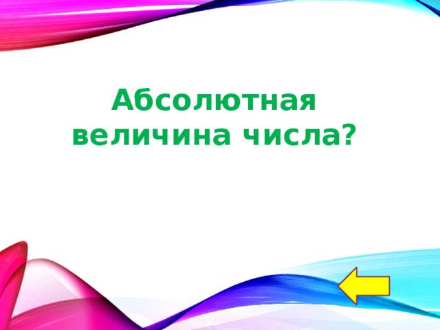 Абсолютная величина числа? 