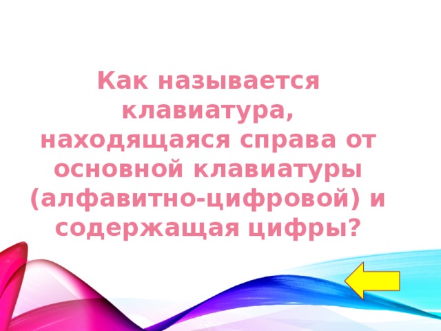 Как называется клавиатура, находящаяся справа от основной клавиатуры (алфавитно-цифровой) и содержащая цифры? 