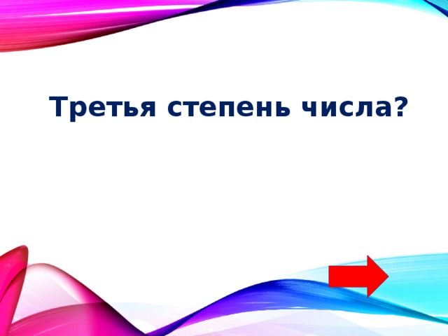 Третья степень числа? 