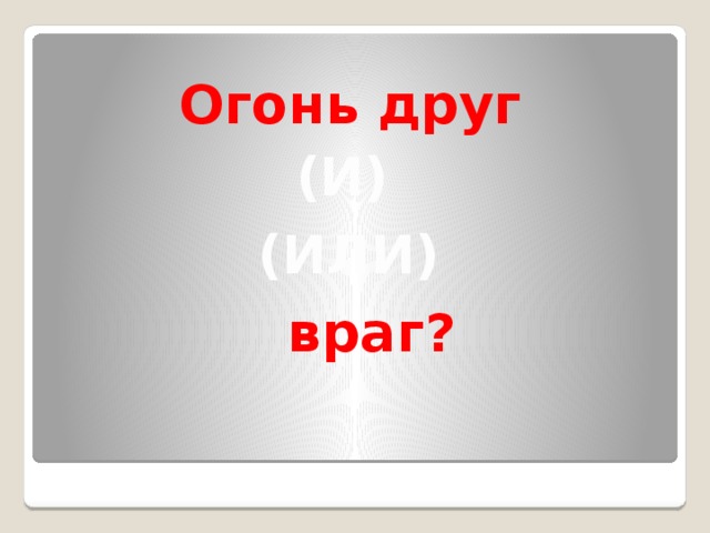 Огонь друг (И) (ИЛИ) враг? 