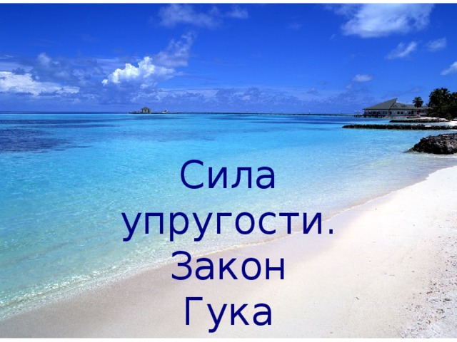 Сила упругости. Закон Гука  