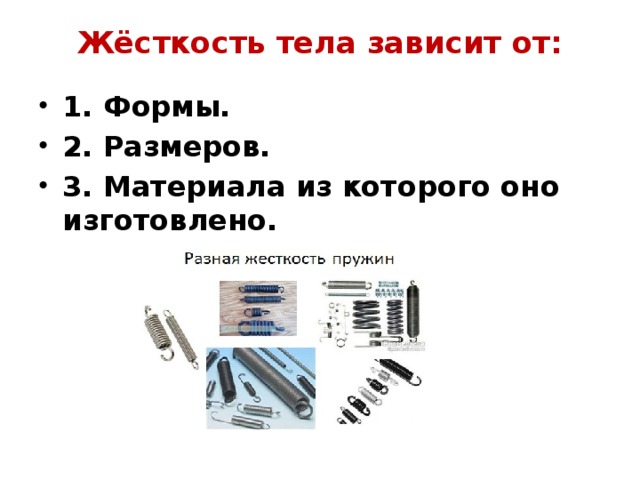 Жёсткость тела зависит от:   1. Формы. 2. Размеров. 3. Материала из которого оно изготовлено.  