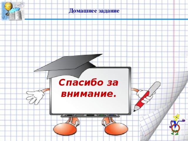 Домашнее задание      Спасибо за внимание.  