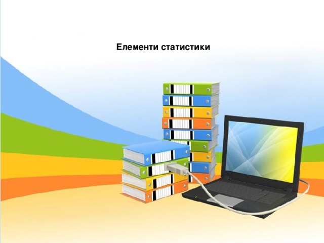 Елементи статистики 