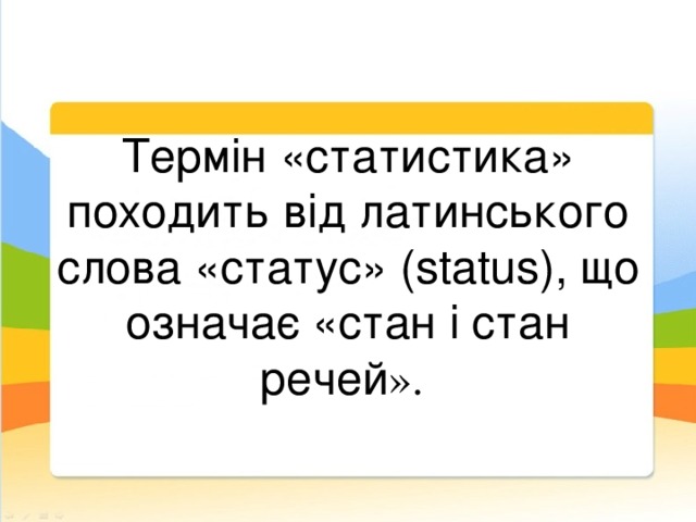 Термін «статистика» походить від латинського слова «статус» (status), що означає «стан і стан речей ».  