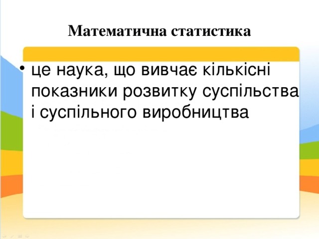 Математична статистика це наука, що вивчає кількісні показники розвитку суспільства і суспільного виробництва 