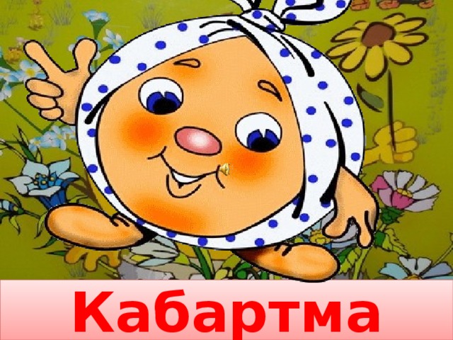 Кабартма 