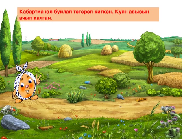 Кабартма юл буйлап тәгәрәп киткән, Куян авызын ачып калган. 