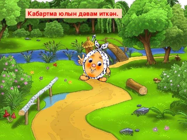 Кабартма юлын дәвам иткән. 