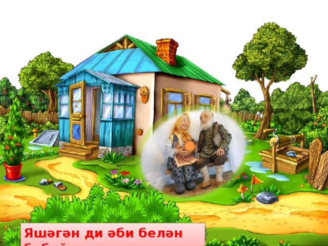 Яшәгән ди әби белән бабай . 