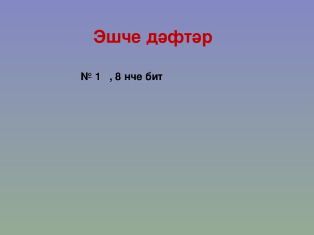 Эшче дәфтәр № 1 , 8 нче бит  