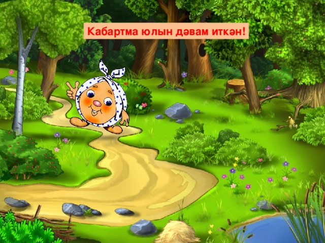 Кабартма юлын дәвам иткән! 