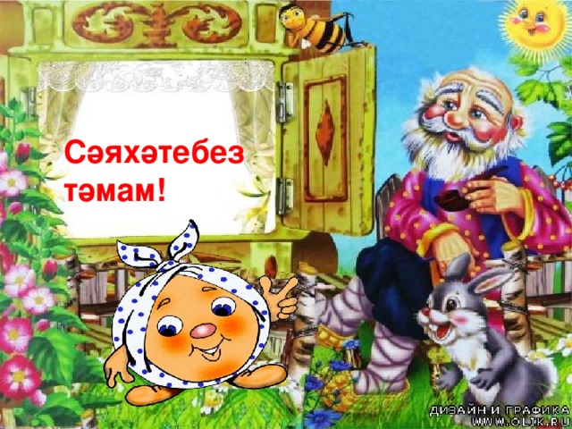  Сәяхәтебез тәмам! 