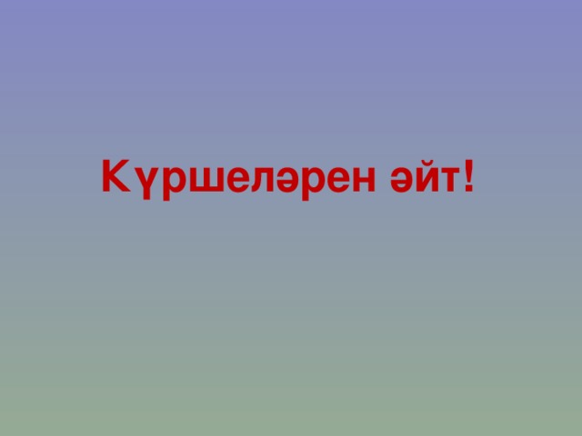 Күршеләрен әйт! 