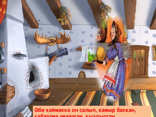 Әби каймакка он салып, камыр баскан, кабартма әвәләгән, кыздырган.  