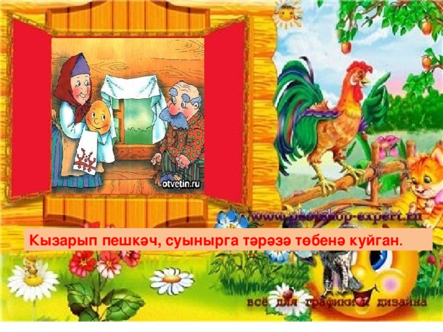 Кызарып пешкәч, суынырга тәрәзә төбенә куйган . 