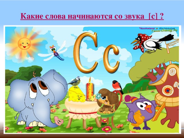Какие слова начинаются со звука [с] ? 