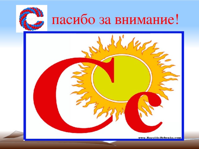пасибо за внимание! 