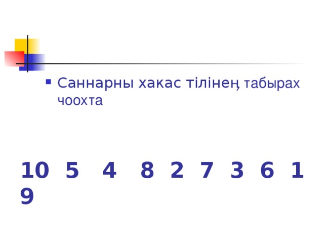 Саннарны хакас т іліне ӊ табырах чоохта 10 5 4 8 2 7 3 6 1 9 