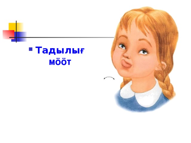 Тадылы ғ мӧӧт 