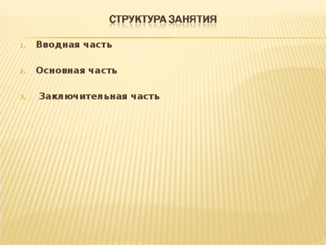 Вводная часть  Основная часть   Заключительная часть 