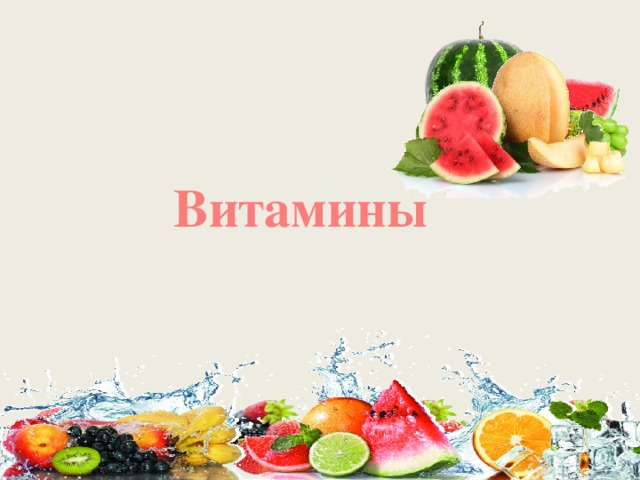 Витамины 