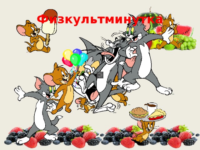 Физкультминутка 