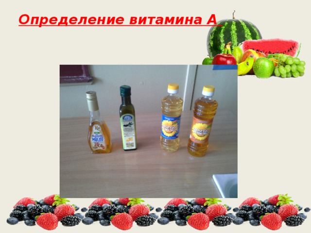 Определение витамина А   