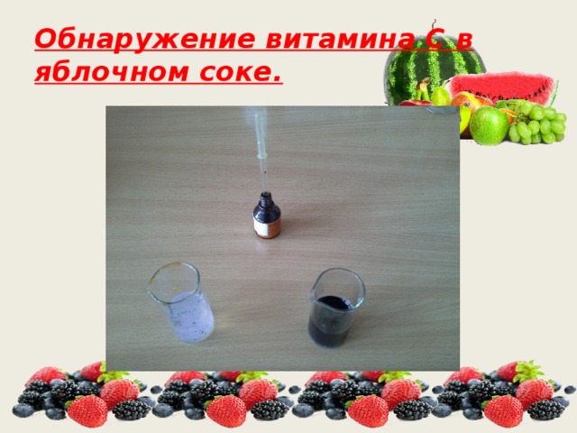 Обнаружение витамина С в яблочном соке. 
