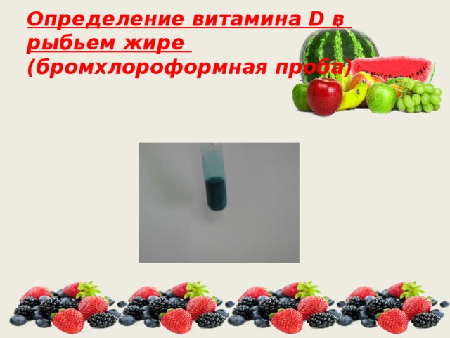 Определение витамина D в  рыбьем жире  (бромхлороформная проба) 