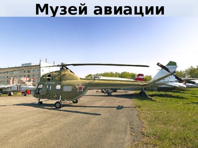 Музей авиации