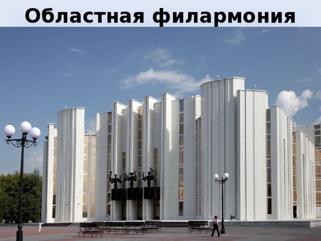 Областная филармония