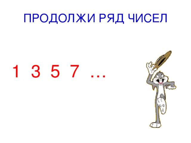 ПРОДОЛЖИ РЯД ЧИСЕЛ 1 3 5 7 … 