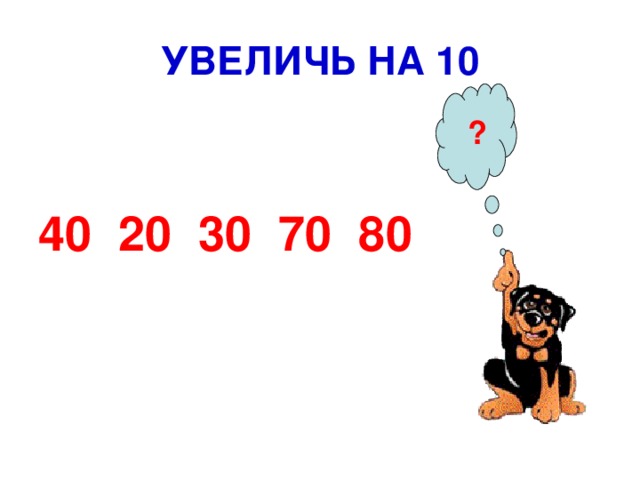 УВЕЛИЧЬ НА 10 ? 40 20 30 70 80 