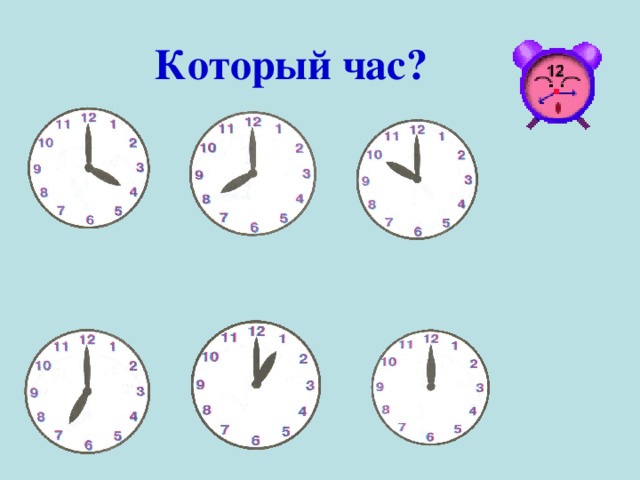 Который час? 
