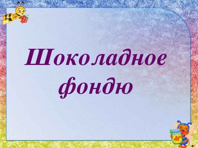 Шоколадное фондю 