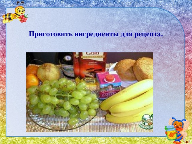 Приготовить ингредиенты для рецепта. 