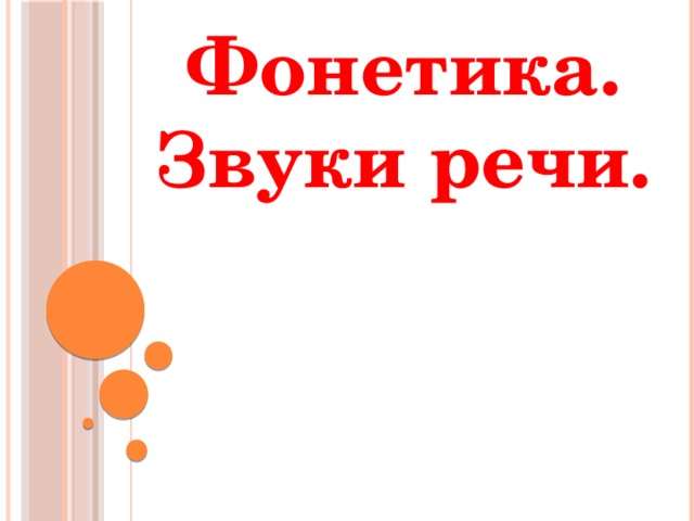 Фонетика. Звуки речи. 
