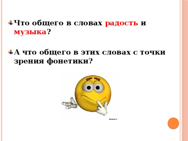 Что общего в словах радость и музыка ?  А что общего в этих словах с точки зрения фонетики?  