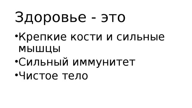 Здоровье - это Крепкие кости и сильные мышцы Сильный иммунитет Чистое тело 