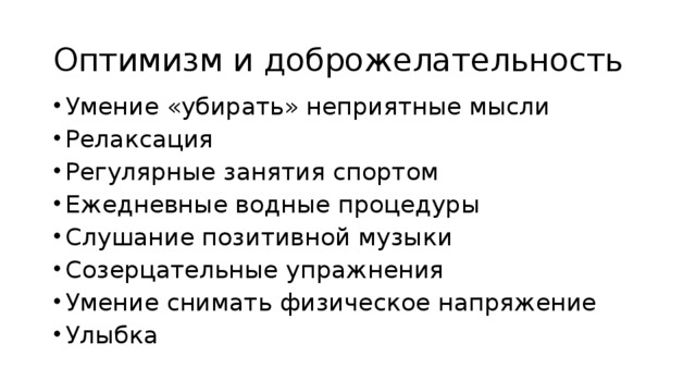 Оптимизм и доброжелательность Умение «убирать» неприятные мысли Релаксация Регулярные занятия спортом Ежедневные водные процедуры Слушание позитивной музыки Созерцательные упражнения Умение снимать физическое напряжение Улыбка 