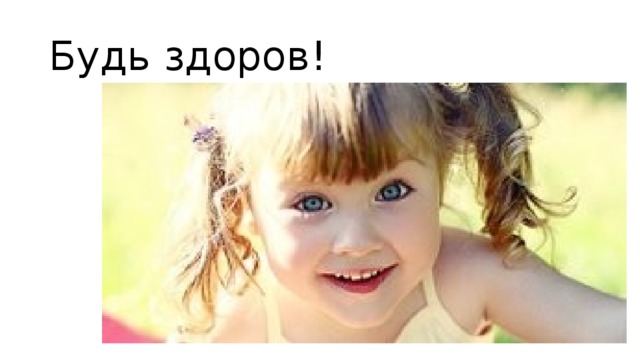 Будь здоров! 