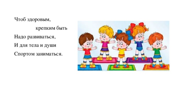Чтоб здоровым,  крепким быть Надо развиваться, И для тела и души Спортом заниматься. 