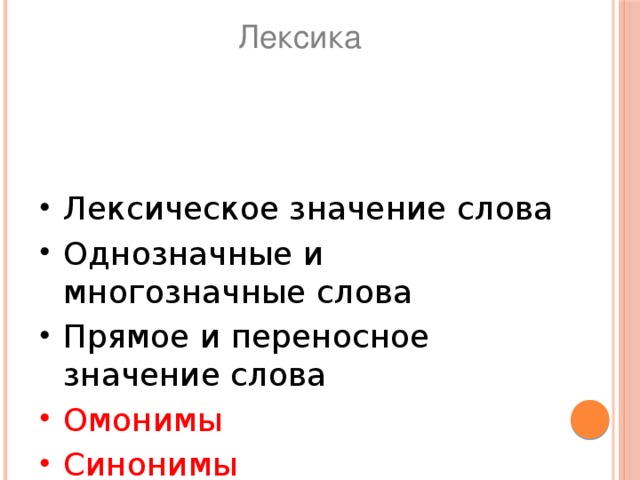 Лексика Лексическое значение слова Однозначные и многозначные слова Прямое и переносное значение слова Омонимы Синонимы Антонимы 
