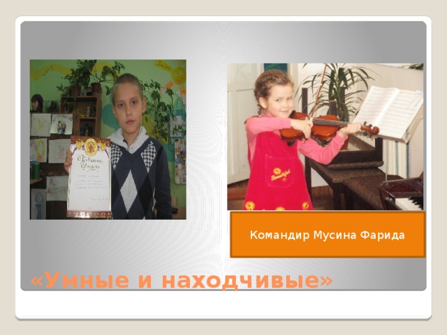 Командир Мусина Фарида «Умные и находчивые» 