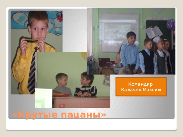 Командир Калачев Максим «Крутые пацаны» 